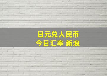 日元兑人民币今日汇率 新浪